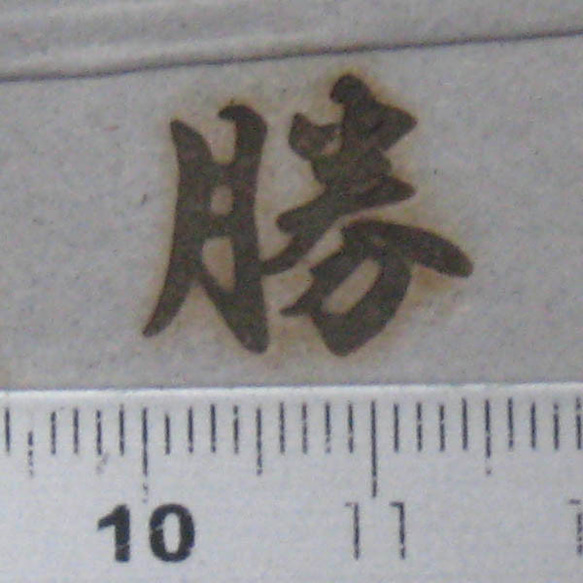 勝焼印60Ｗ電気ごて仕様、電気ごてなしタイプ 3枚目の画像