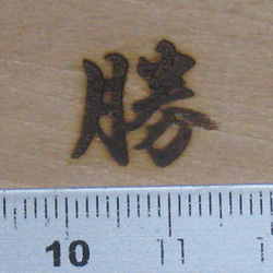 勝焼印60Ｗ電気ごて仕様、電気ごてなしタイプ 2枚目の画像