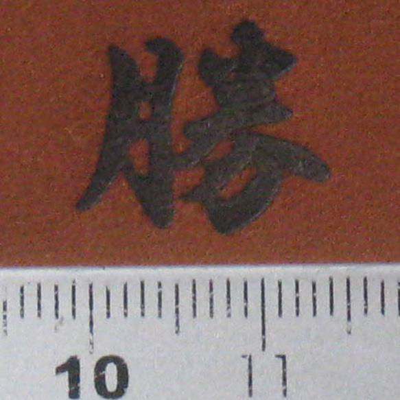 勝焼印60Ｗ電気ごて仕様、電気ごてなしタイプ 4枚目の画像