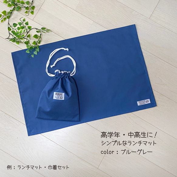 ブルーグレーのシンプルなランチョンマット！小学校高学年