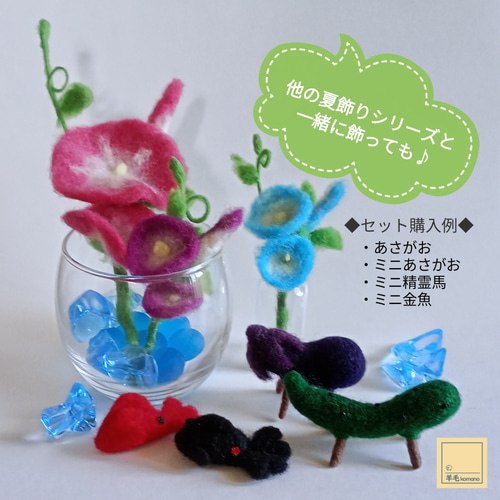 2026年7月頃再販予定】羊毛フェルトの夏飾りシリーズ☆ミニ精霊馬