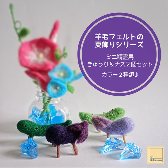 2026年7月頃再販予定】羊毛フェルトの夏飾りシリーズ☆ミニ精霊馬