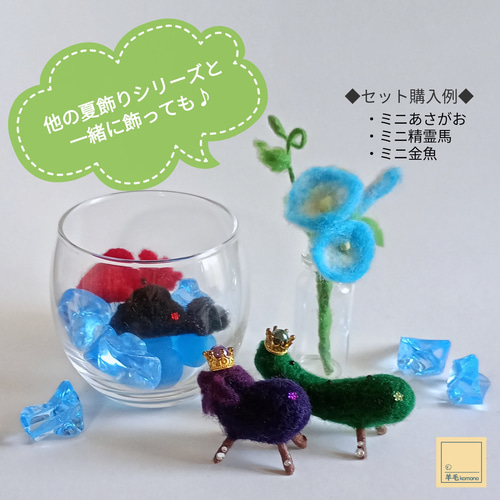 羊毛フェルトの夏飾りシリーズ☆ミニ精霊馬・ぷっくりフォルムの