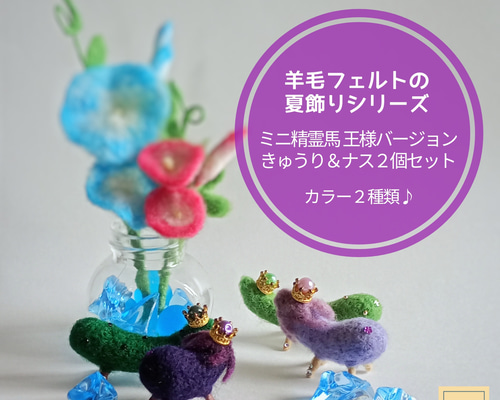 2026年7月頃再販予定】羊毛フェルトの夏飾りシリーズ☆ミニ精霊馬