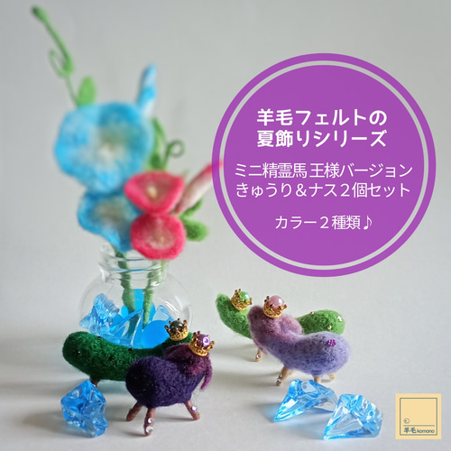 羊毛フェルトの夏飾りシリーズ☆ミニ精霊馬・ぷっくりフォルムの
