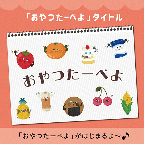 おやつたーべよ スケッチブックシアター 保育製作 保育園