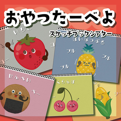 保育教材 ☆おやつたーべよ スケッチブックシアター☆保育教材 雑貨・その他