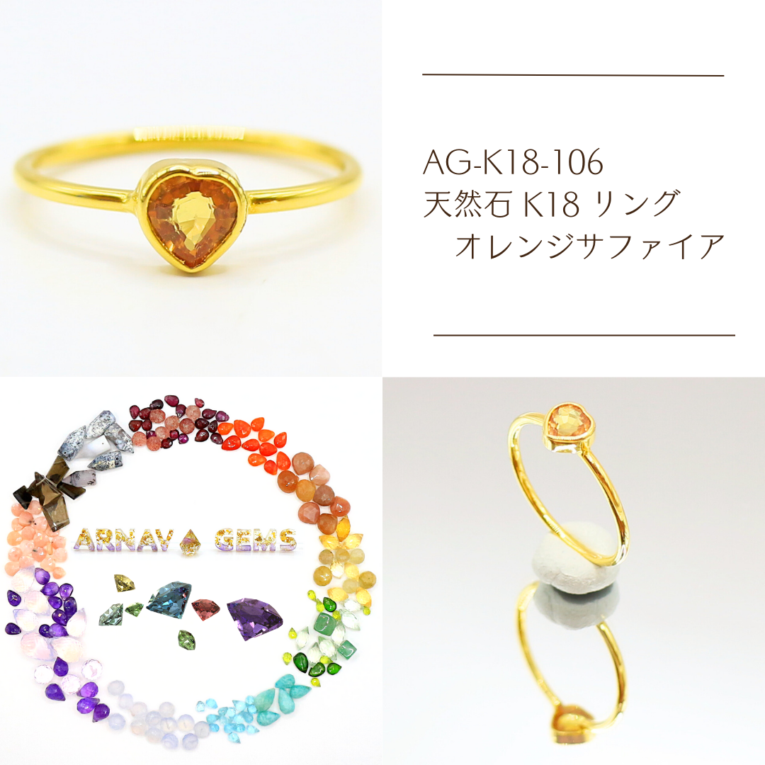 AG-K18-106　天然石 K18 リング オレンジサファイア