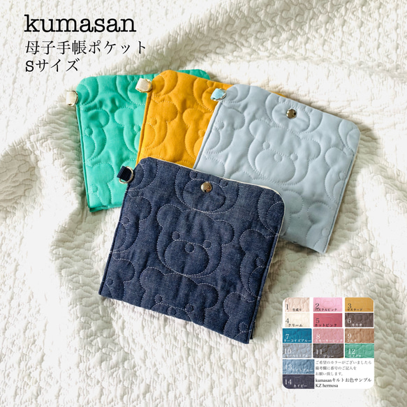 Sサイズ kumasan 母子手帳ポケット くま ポーチ ポケット 受注制作  