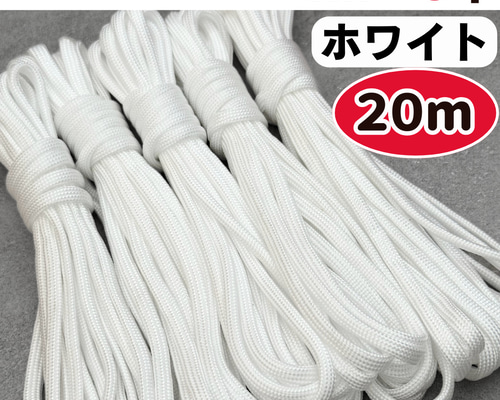 No.65【しろにゃ】パラコード パラコード 4mm 20m 白 ホワイト ハンドメイド 編み物 テント 7芯