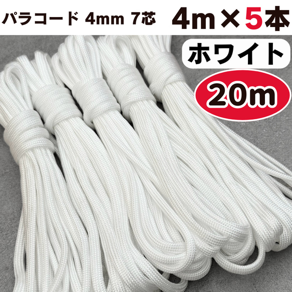 パラコード 4mm 20m 白 ホワイト ハンドメイド 編み物 テント 7芯