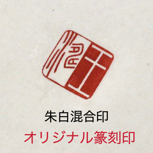 朱白混合印 オリジナル篆刻印 書道 墨縁(お急ぎ対応不可) 通販