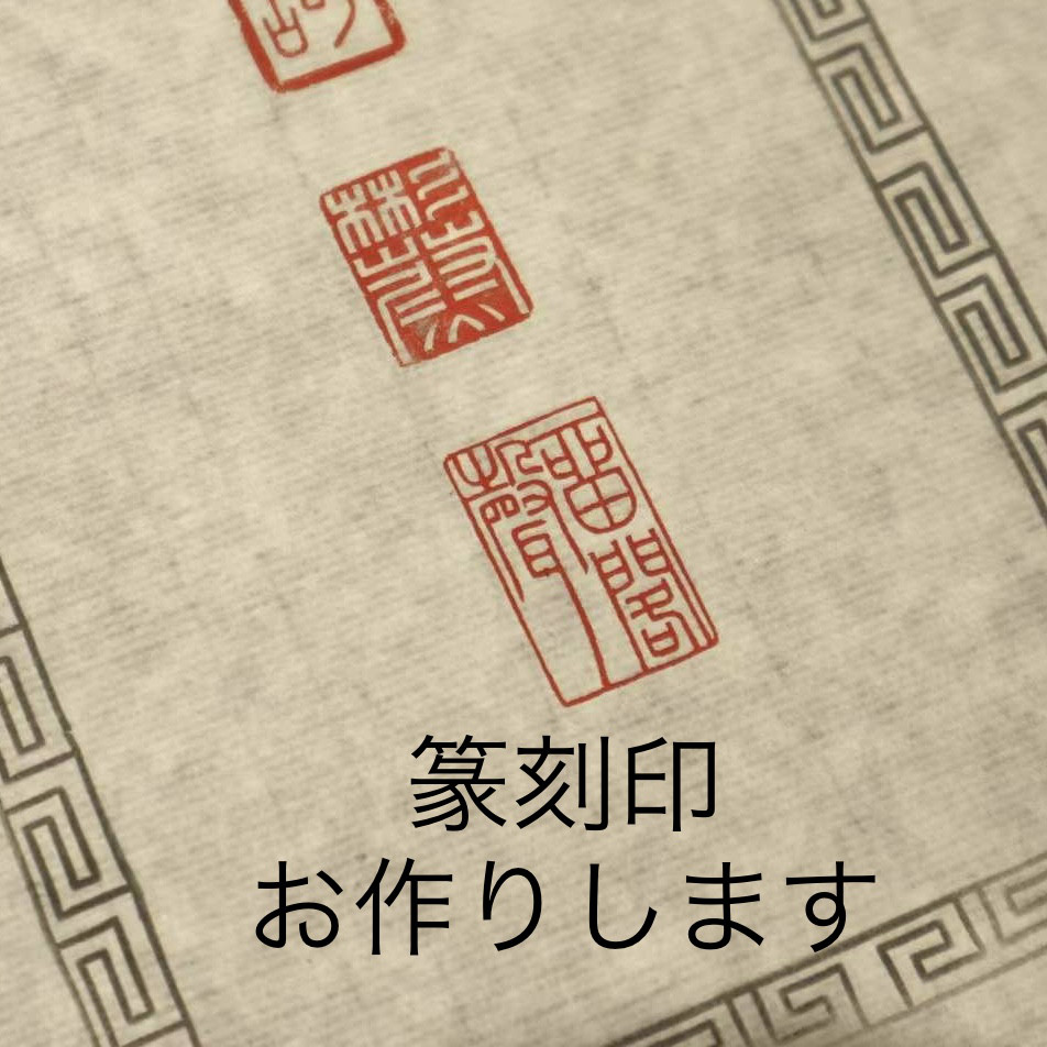 篆刻遊印・引首印【禅心】1x2cm落款印 古くさ