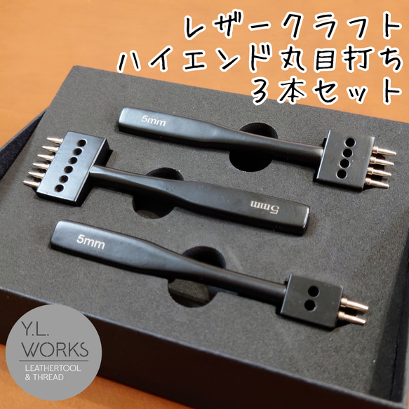 レザークラフト ハイエンド丸目打ち 3本セット その他素材 Y.L.