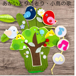 あかいとりことり・小鳥のうた 手袋シアター 雑貨・その他 ✨ Momo