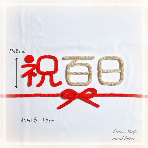 ウールレター 熨斗アート 祝百日 100日 お食い初め 雑貨・その他 Azure