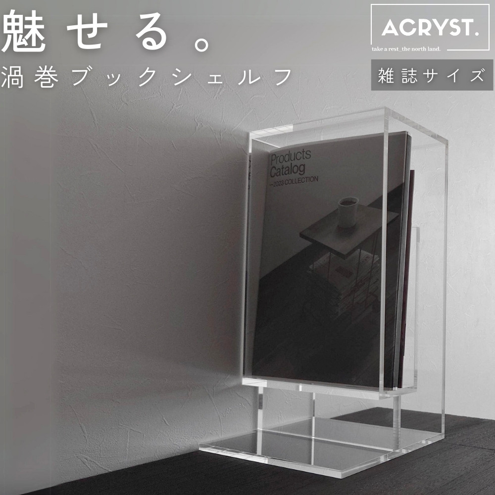 渦巻モチーフのアクリルブックシェルフ  A4+(女性誌等)サイズ