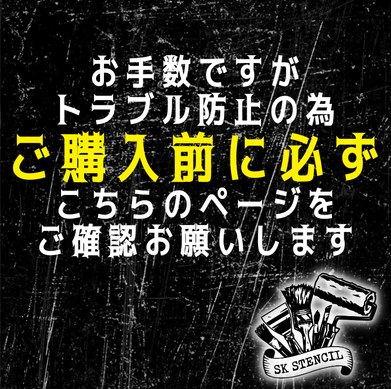 ご購入前にお手数ですが、ご一読お願いします　ステンシルシート