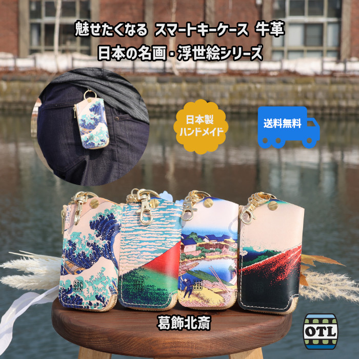 小樽スリーレザー 魅せたくなる スマートキーケース キーケース 牛革 日本の名画 浮世絵 シリーズ 葛飾北斎 歌川国芳