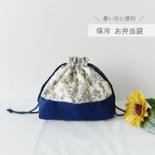 保冷が効く リバティ お弁当袋 巾着袋 保冷巾着袋 保冷お弁当袋 巾着袋  