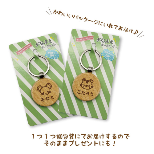 お名前入り 木製キーホルダー 丸型 （アニマルシリーズ） プレゼント