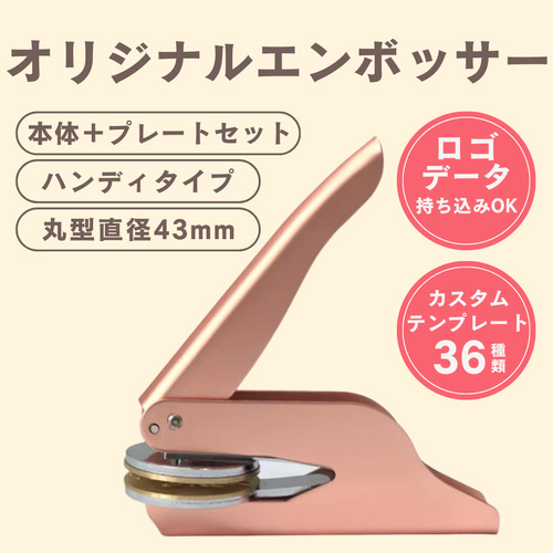 オリジナルエンボッサー（ゴールド）／ロゴ持ち込み可／本体＋