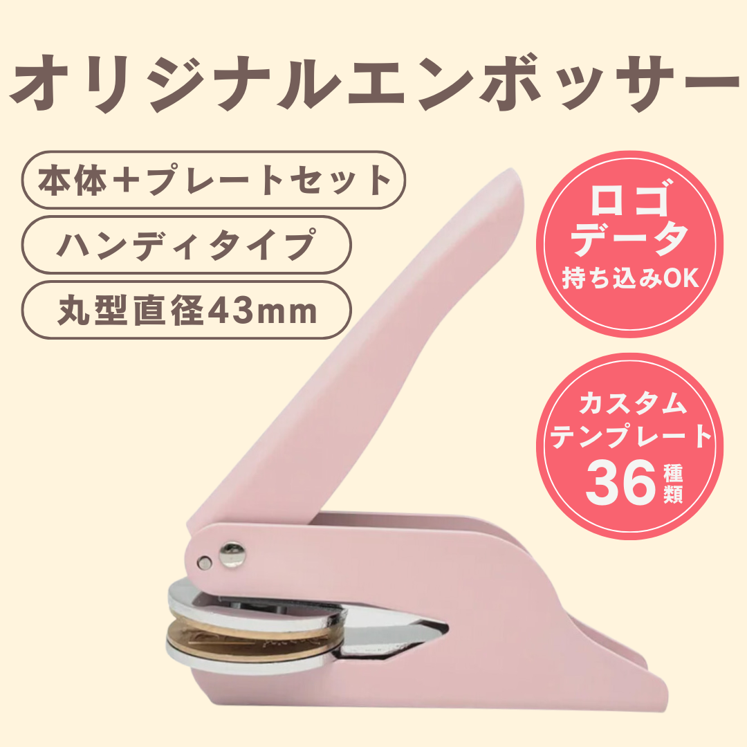オリジナルエンボッサー（ピンク）／ロゴ持ち込み可／本体＋プレートセット