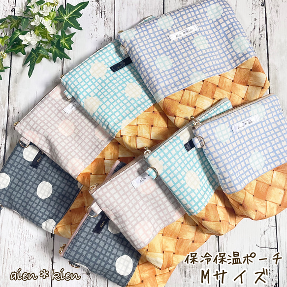 洗える！！保冷ポーチ＊Mサイズ 16㎝ファスナー チェック ドット カゴ  