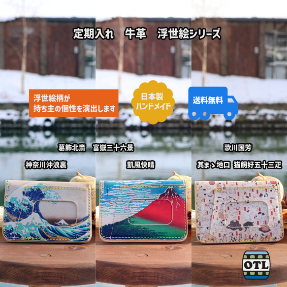 小樽スリーレザー 定期入れ 牛革 浮世絵 葛飾北斎 富嶽三十六景 神奈川