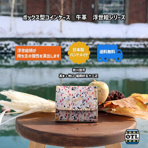 小樽スリーレザー ボックス型コインケース 牛革 浮世絵 葛飾北斎