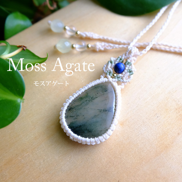 モスアゲート（アフリカ産）モスアゲート アマクラメ編みペンダントネックレス　 ナチュラル天然石アクセサリー 3573