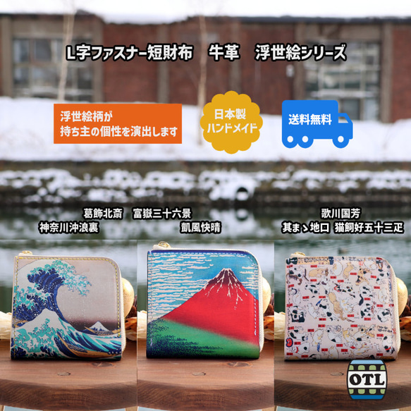 小樽スリーレザー L字ファスナー短財布 牛革 浮世絵 葛飾北斎