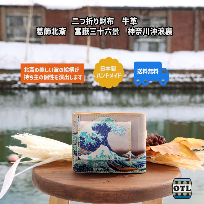 小樽スリーレザー 二つ折り財布 牛革 浮世絵 葛飾北斎 冨嶽三十六景 神奈川沖浪裏柄 メンズ 財布 革財布