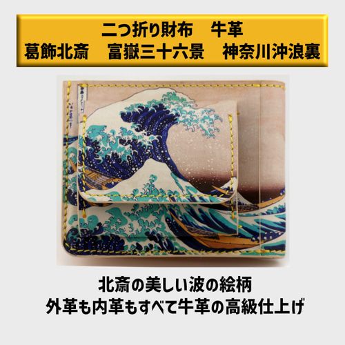 小樽スリーレザー 二つ折り財布 牛革 浮世絵 葛飾北斎 冨嶽三十