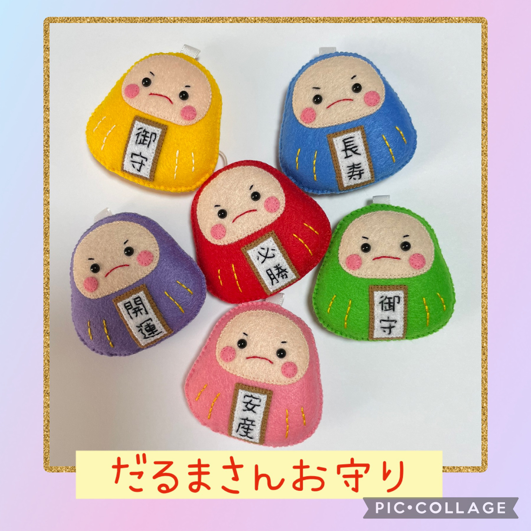 RMY様だるまさんお守り