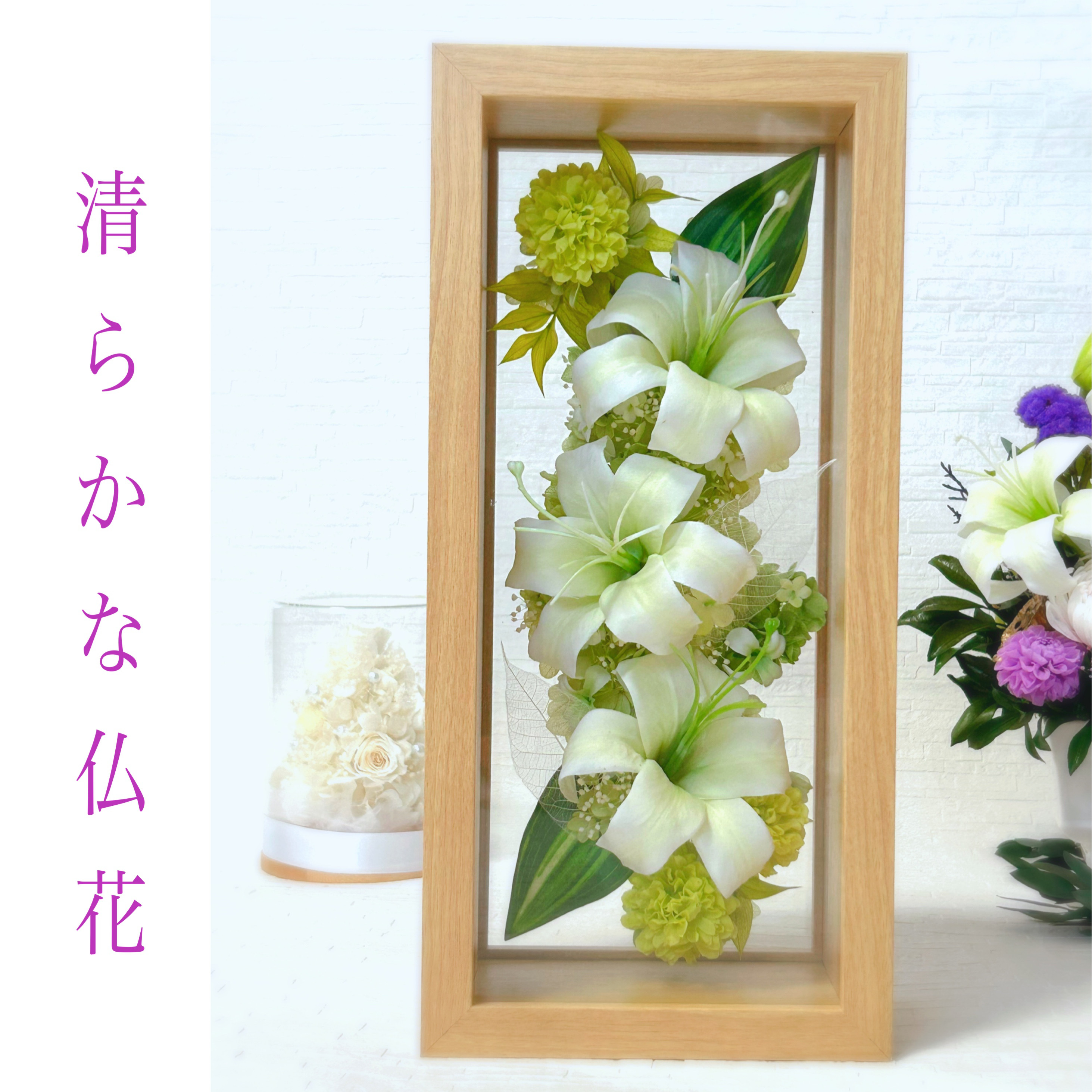 【清らかな仏花】《お盆2025》お供え　お供え花　お悔やみ　お盆　法事　一周忌　仏壇の花　お彼岸