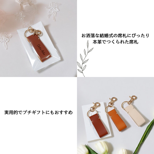 名入れ無料＊ 本革でつくったキーホルダー 席札 プチギフト 結婚式