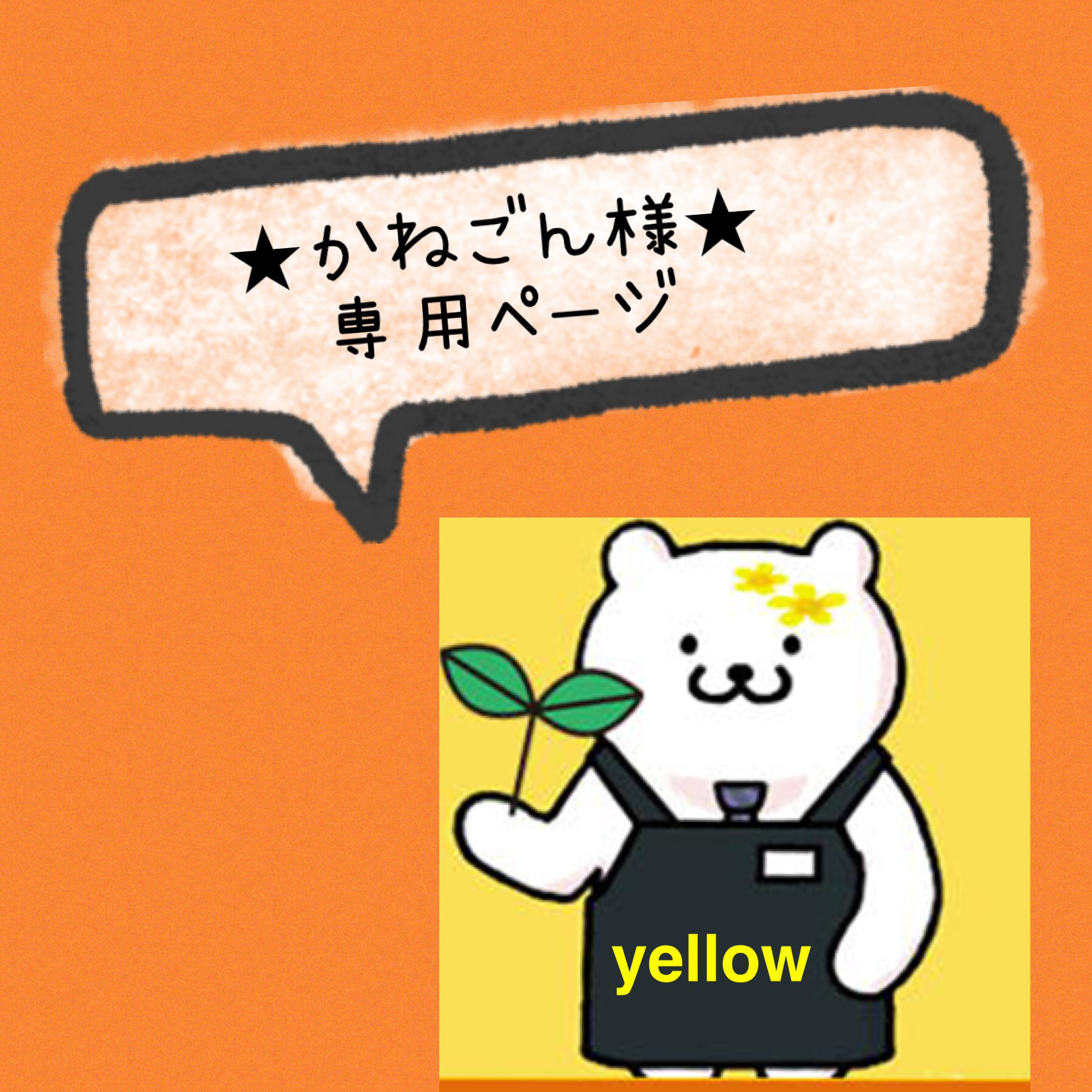 かね様専用 （☆かねごん様オーダー品☆ 雑貨・その他 yellow