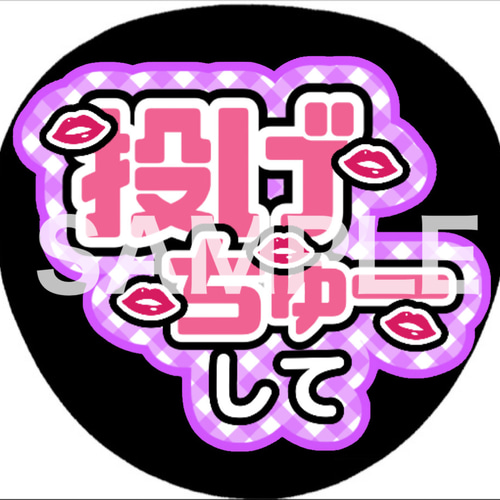 かわいい ファンサうちわ カンペうちわ 投げちゅーして 《即購入可