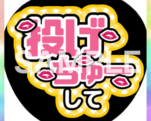 かわいい ファンサうちわ カンペうちわ 投げちゅーして 《即購入可