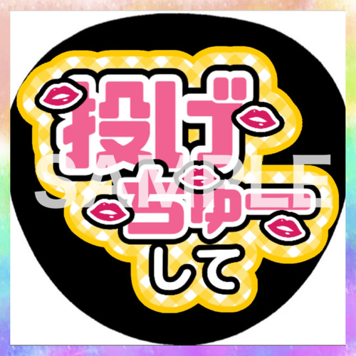 かわいい ファンサうちわ カンペうちわ 投げちゅーして 《即購入可