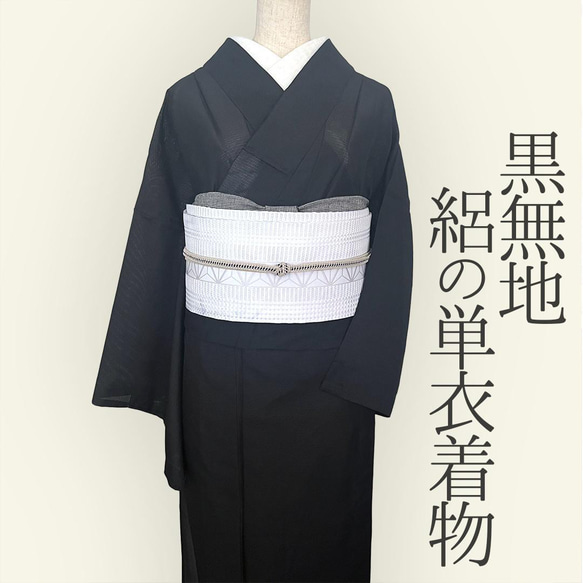 着物 単衣 夏きもの 絽 黒 意外にない純粋な黒無地
