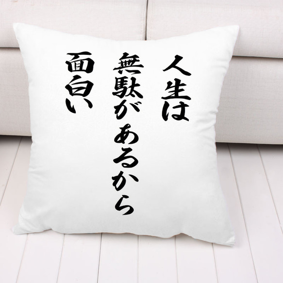 人生は 無駄があるから面白い クッションカバー 両面印刷 45＊45