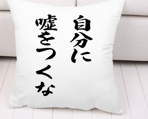 自分に嘘をつくな クッションカバー 両面印刷 45＊45㎝ その他