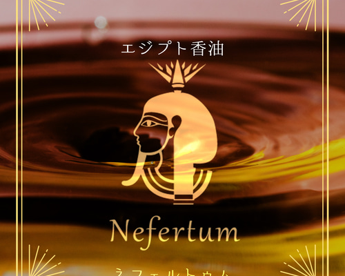 Egyptian oil - Nefertum 3ml- エジプト香油「ネフェルトゥム」 その他