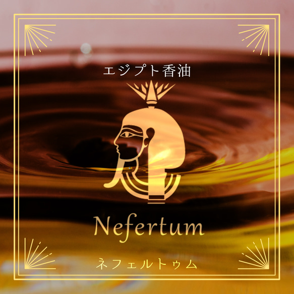 Egyptian oil - Nefertum 3ml- エジプト香油「ネフェルトゥム」 その他