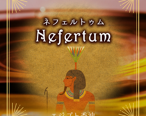 本日限定価格！エジプト 香油 KYPIHI ネフェルティティ 50ml 本日限定