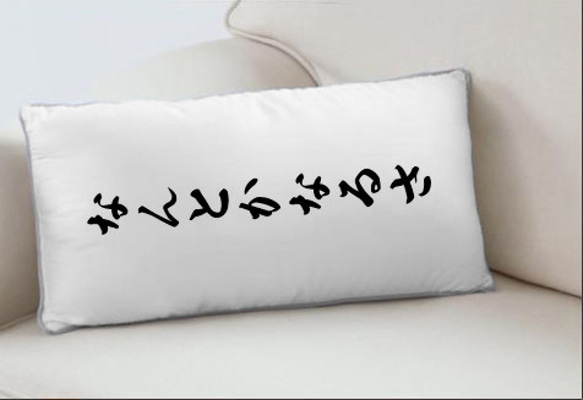 なんとかなるさ クッションカバー 両面印刷 45＊90㎝ その他