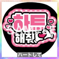 ファンサうちわ ペンサうちわ ハートして ハングル 韓国語 《即購入可