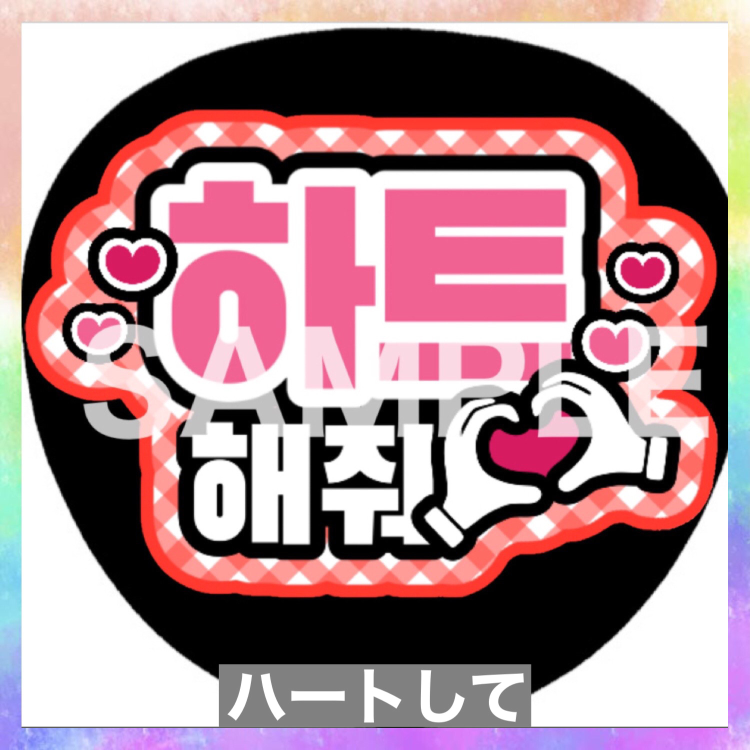 ファンサうちわ ペンサうちわ ハートして ハングル 韓国語 《即購入可